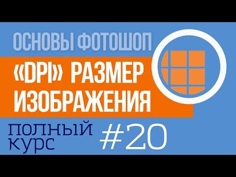 DPI - Размер Изображения - уроки фотошопа №20