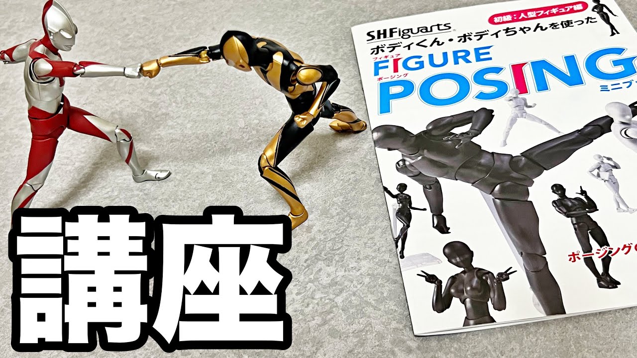 誰でもできる！】フィギュアーツのポージング講座です。 - YouTube