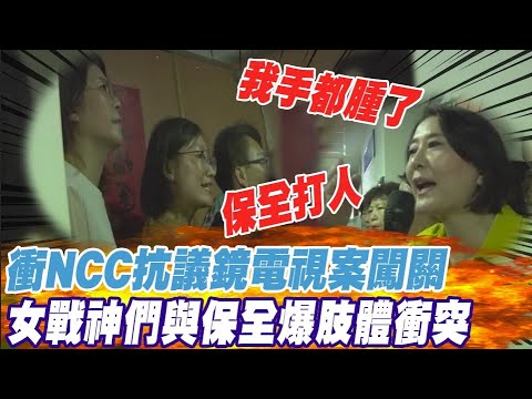 藍委衝NCC擋陳耀祥闖關鏡電視 控保全動手推擠.襲胸 王鴻薇:我手都腫了 @中天電視CtiTv