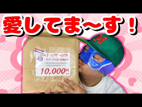 【神福袋】1万円の駿河屋札幌スーファミ福袋が本当にヤバかった！これが僕の愛した福袋…！