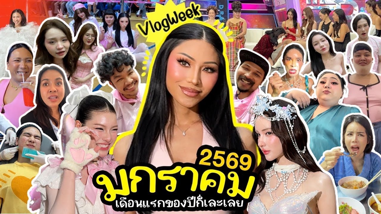 VLOGWEEK #40 เปิดเดือนแรกปี2569 ก็เละเลยหรอ ? มกราคมทำไมนานจัง ? กรี๊ดฉันไม่อยากอยู่แล้วว….