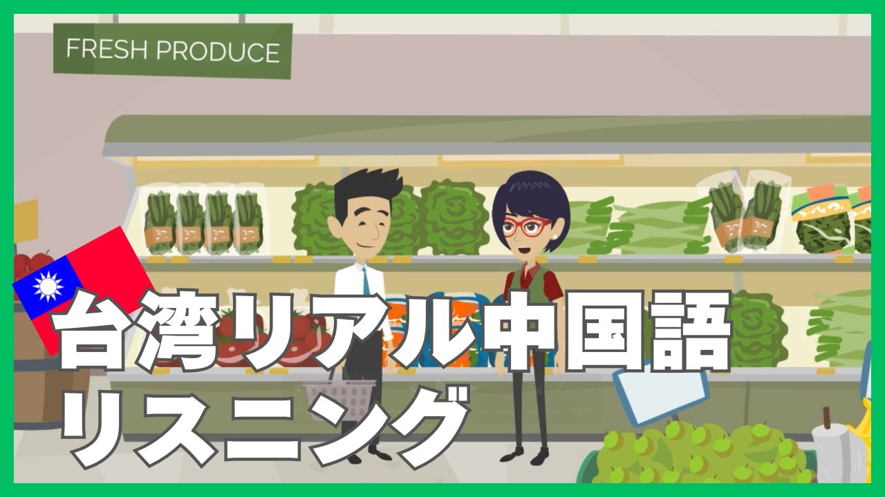 【中国語リスニング】台湾でよく聞くリアルな会話11