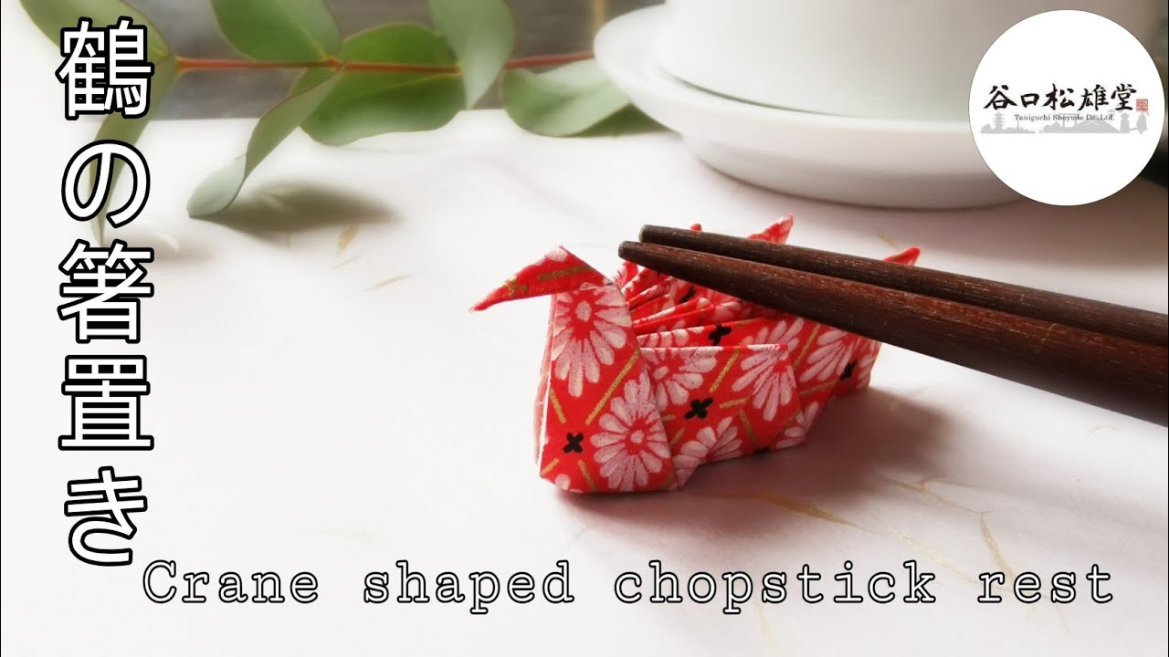 折り紙あそび　鶴の箸置きの折り方（CW40-5)　ORIGAMI Crane shaped chopsticks rest
