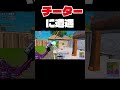 大会で最強に出会いました。 #フォートナイト #fortnite #フォートナイトチーター #shorts