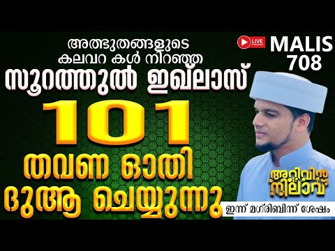 അത്ഭുതങ്ങളുടെ കലവറ കൾ നിറഞ്ഞ സൂറത്തുൽ ഇഖ്ലാസ്.101 തവണ ഓതി ദുആ ചെയ്യുന്നു.Arivin Nilav 708