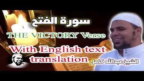 سورة الفتح _ الشيخ عبدالله كامل