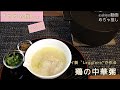 「めちゃ推し」Vol.9 リンナイ製無水調理鍋「Leggiero」で作る鶏の中華粥