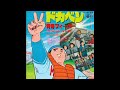 CXTV ドカベン OP 青春フィーバー〈コンバット・マーチ〉 うた/コロンビア・オールスターズ(水木一郎/ささきいさお/堀江美都子/大杉久美子/かおりくみこ/こおろぎ’73)明訓・ドカベンコール無し