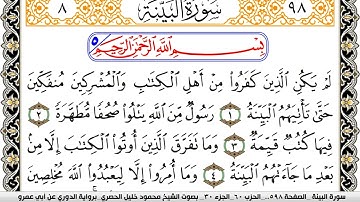سورة البيِّنة مكتوبة محمود خليل الحصري برواية الدوري عن ابي عمرو | كنوز الهدى