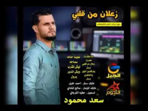 سعد محمود زعلان من قلبي ٢٠١٨