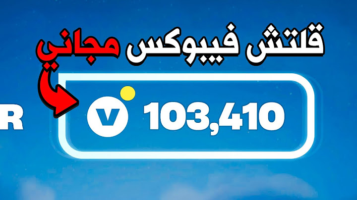 فورتنايت أختبرت قلتش فيبوكس مجاني.. الكل قاعد يجربه! 😨🔥