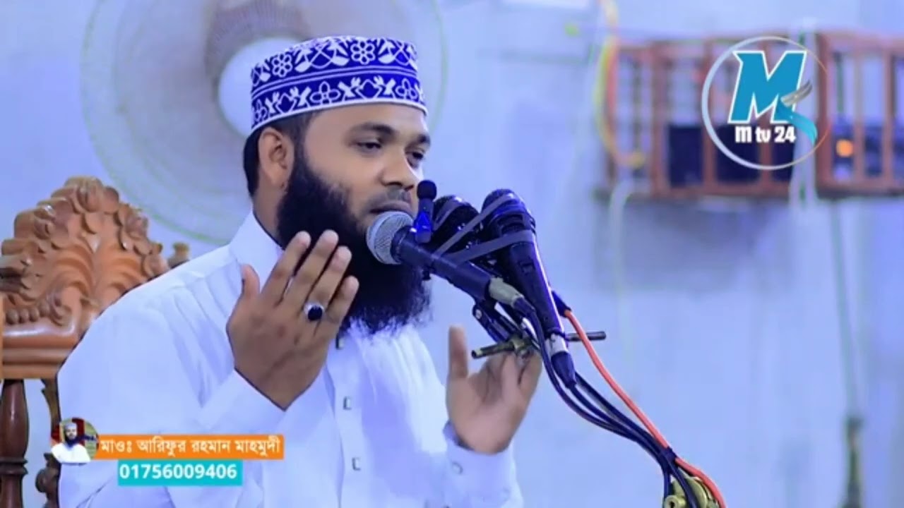 যে ওয়াজে জীবন পরিবর্তন হবেই #আরিফুর_রহমান_মাহমুদী arifur Rahman mahmudi আরিফুর রহমান মাহমুদী পাবনা