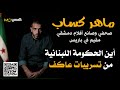 ماهر كساب اين حكومة لبنان من تسريبات عاكف