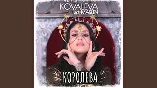 Королева (feat. MARLEN)