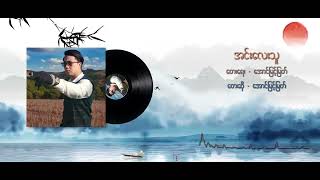 အင်းလေးသူ - အောင်မြင့်မြတ် (Lyric Video) chords