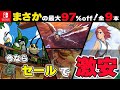 【Switch】何でこんなに安いの⁉ 価格崩壊激安最強コスパタイトル９選！【おすすめゲーム紹介】