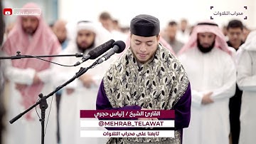 تراويح ليلة 23 رمضان 1444 هـ | القارئ إلياس حجري | محراب التلاوات والعلم