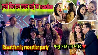 Rawat family के reception party ऐसा रहा/लखनभाई का reaction😍यहाँ सभी मेरे fan निकले/बहुत प्यार मिला 