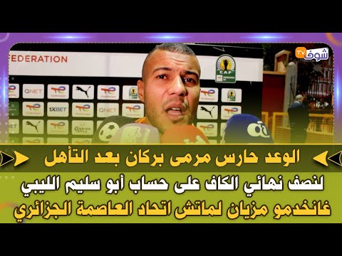 الوعد حارس مرمى بركان بعدالتأهل لنصف نهائي الكاف على حساب أبو سليم الليبي غانخدمو مزيان لماتش المقبل