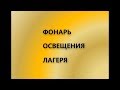 Что можно сделать из сантехнической трубы-3.Фонарь для освещения лагеря на рыбалке и для кемпинга