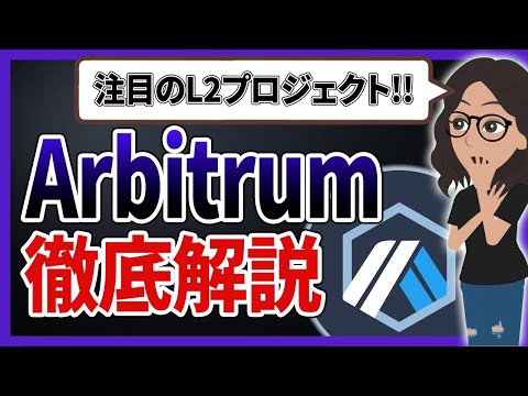【初心者向け】アービトラムとは？イーサリアムを“速く・安く・自由に”する技術を解説！