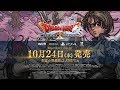 『ドラゴンクエストⅩ　いばらの巫女と滅びの神　オンライン』プロローグ映像