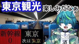 【新幹線0】今度は新幹線で怪異探し👻