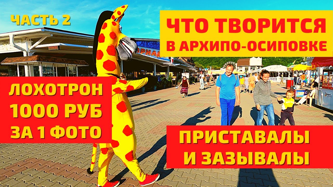 Новые Видеоролики Про Архипо Осиповку 2022 Года
