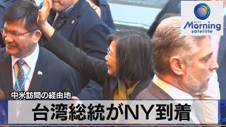 台湾総統がＮＹ到着　中米訪問の経由地【モーサテ】（2023年3月30日）