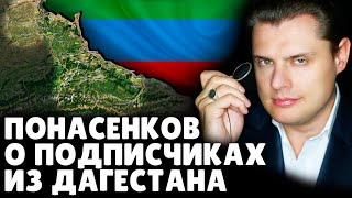 Историк Е. Понасенков о подписчиках из Дагестана. 18+