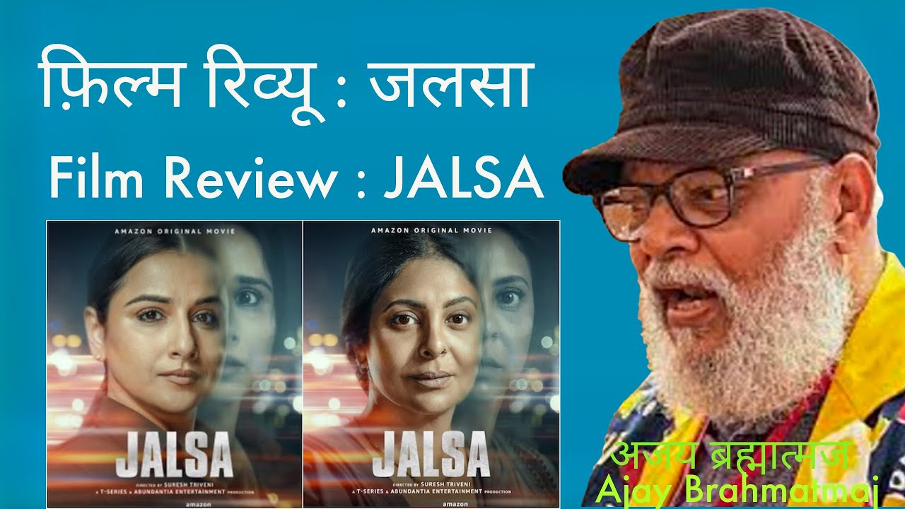 फ़िल्म रिव्यू : जलसा | Film Review : JALSA 64/3/22 18 March 2022