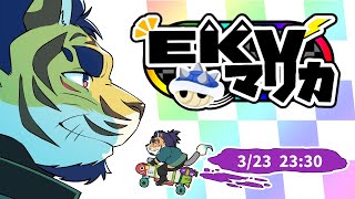 【マリオカート８DX】EKVマリカ！！！！参加12回目！【コラボ】