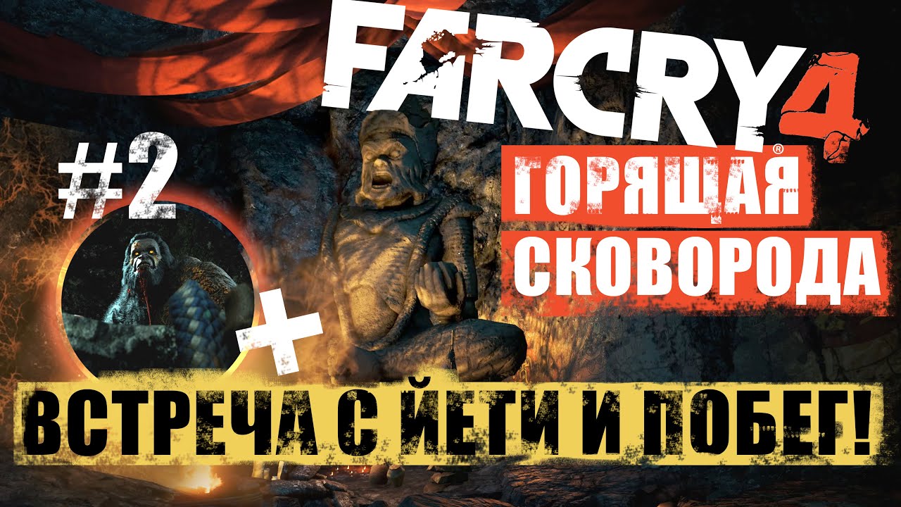 Фар край долина йети