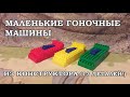 Маленькие гоночные машинки из 13 деталей конструктора