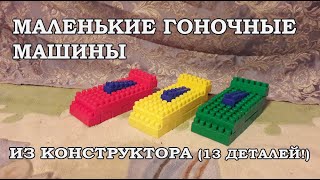 Маленькие гоночные машинки из 13 деталей конструктора