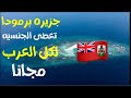 جزيره برمودا بدون فيزا لكل العرب 2023 تعطيك الجنسيه البريطانيه مقابل العيش فيها 