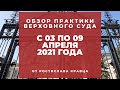 Обзор практики ВС от Ростислава Кравца, опубликованной с 03 по 9 апреля 2021 года