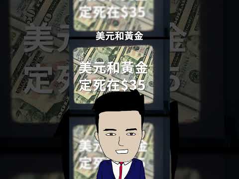 黃金創新高＄2300。黃金嘅真相 [Part 2]