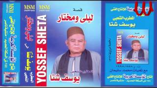 Youssif Sheta -  Keset Laila W Mokhtar 1 / يوسف شتا  - قصه ليلي ومختار 1