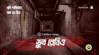 বিশাল লম্বা কালো কুকুর | Bangla Horror Story | Radio Sixteen