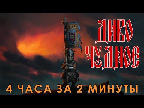 Четыре Часа За Две Минуты. Сказки Старой Руси.