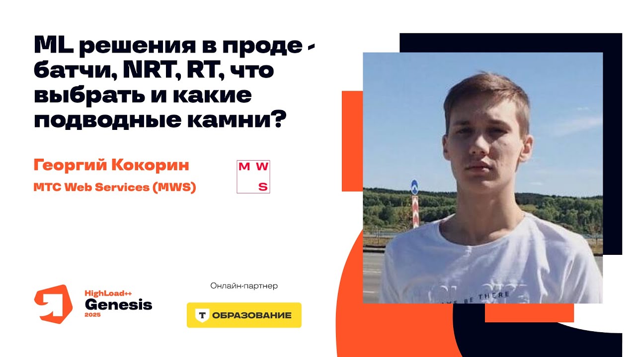 ML-решения в проде — батчи, NRT, RT, что выбрать и какие подводные камни? / Георгий Кокорин