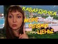 КАБАРДИНКА. Море, цены на еду. ПЛЯЖИ КАБАРДИНКИ