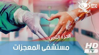 مستشفى المعجزات :  الجزء الثامن | فيلم وثائقي HD