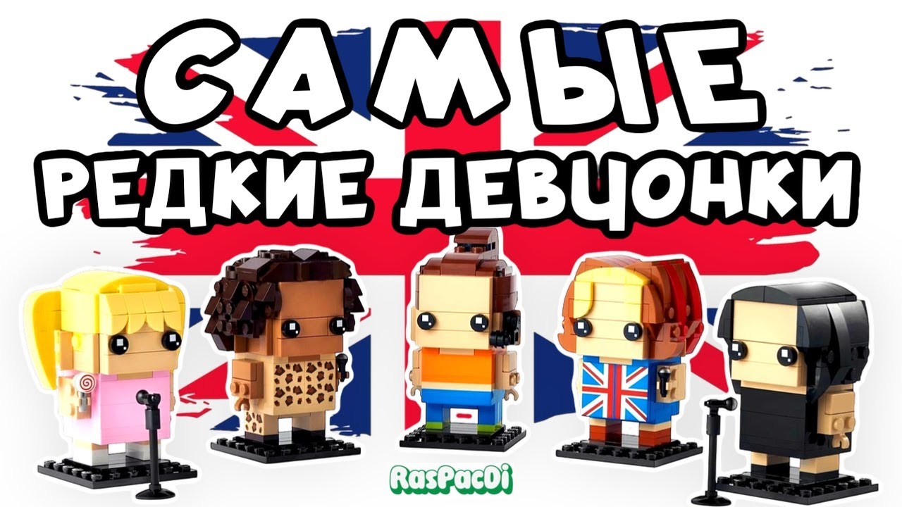 ЭКСКЛЮЗИВНЫЙ обзор на LEGO SPICE GIRLS 40548 Brick Heads
