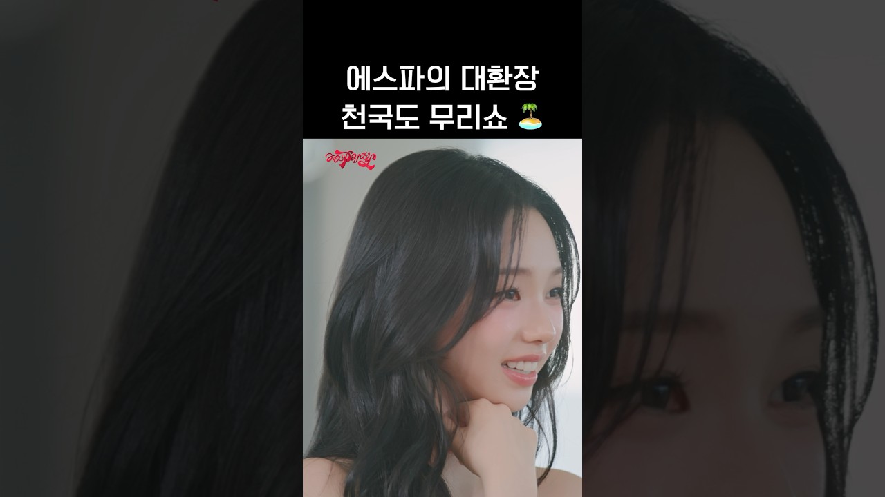 에스파가 왜 이렇게 무리해 #aespa #æspa #에스파 #aesParty #에스파티