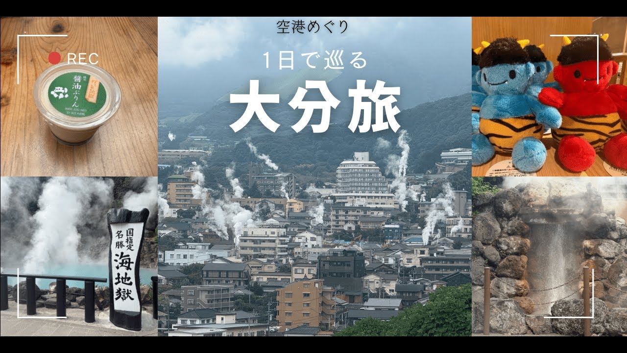 【大分旅】「日本一のおんせん県」！1日で巡るグルメと観光
