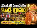 కోట్లు వదిలేసి పల్లెటూరి జీవితం! | Special Story on Sri Kurma Gramam | Srikakulam | Vedic Village