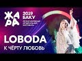 LOBODA - К черту любовь /// ЖАРА В БАКУ 2019
