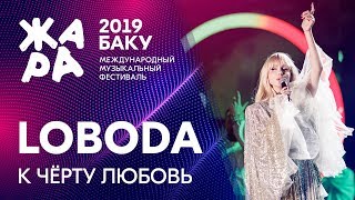 LOBODA - К черту любовь /// ЖАРА В БАКУ 2019